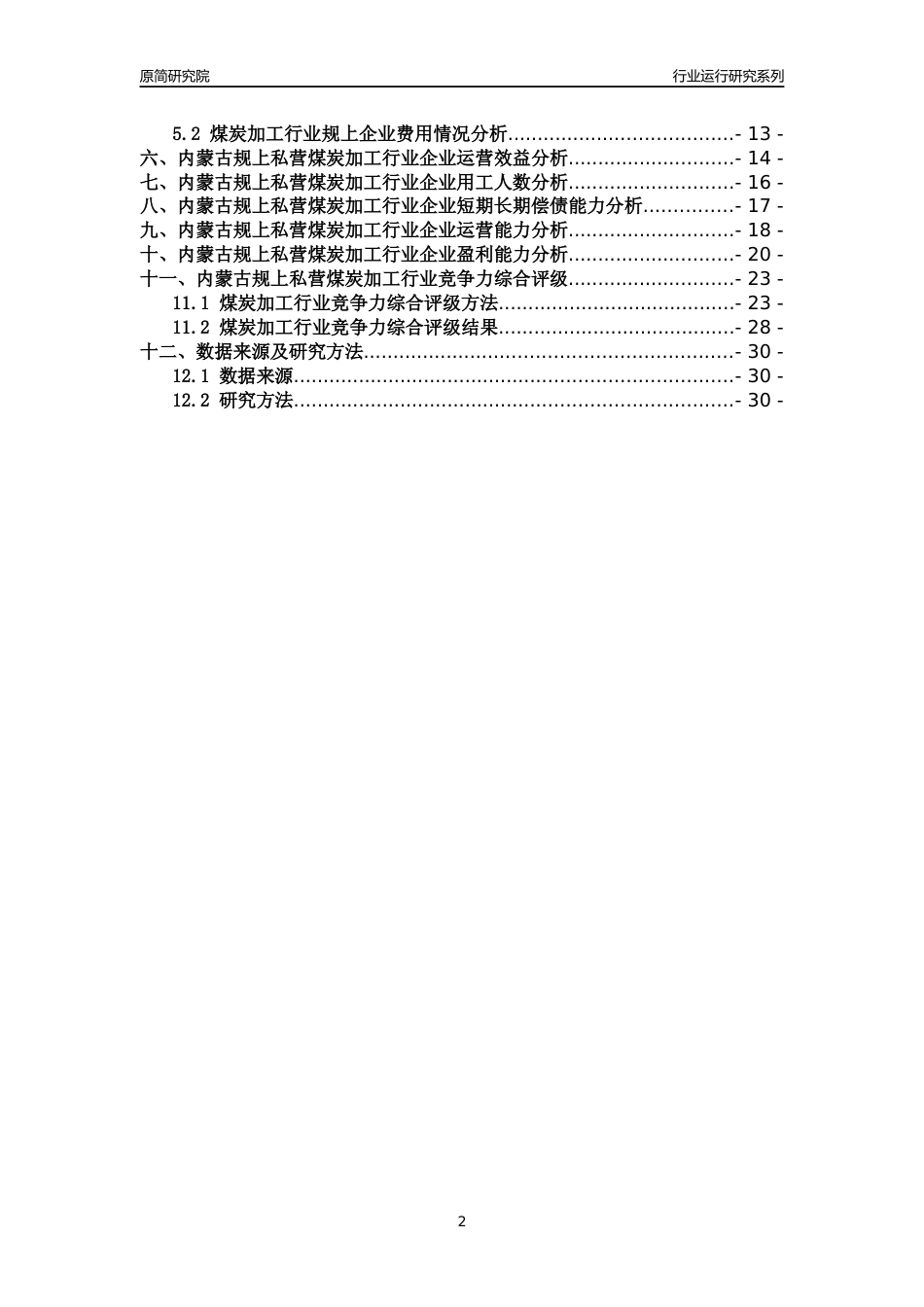[行业年报]2018年内蒙古规上私营煤炭加工行业运行及竞争力评级分析报告_第2页