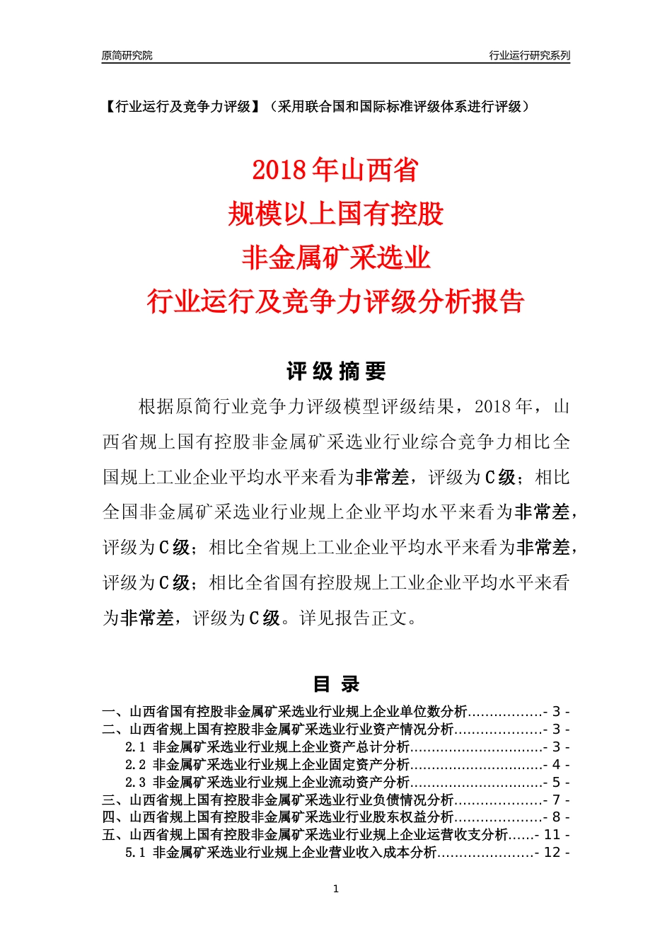 [行业年报]2018年山西省规上国有控股非金属矿采选业行业运行及竞争力评级分析报告_第1页