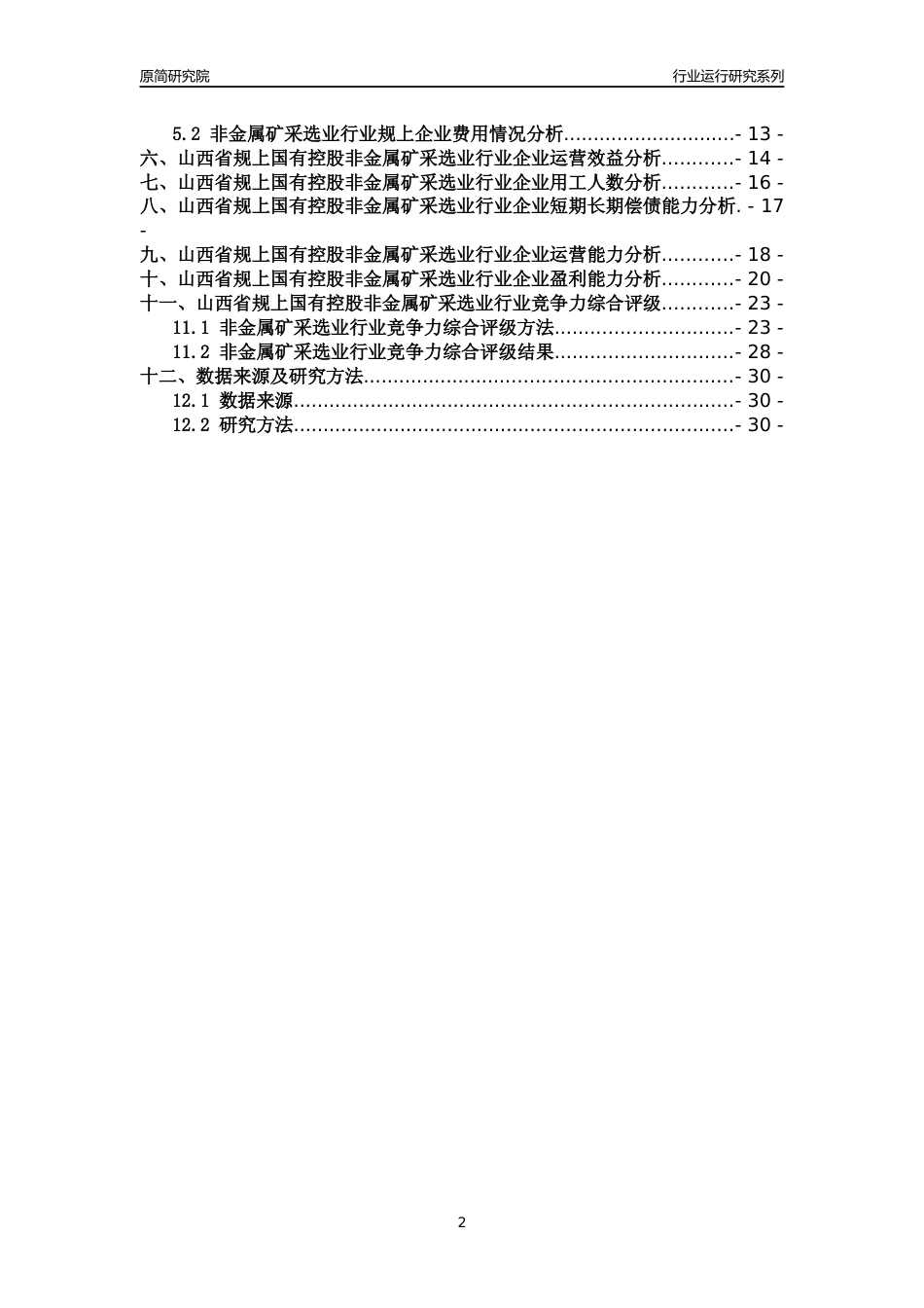 [行业年报]2018年山西省规上国有控股非金属矿采选业行业运行及竞争力评级分析报告_第2页