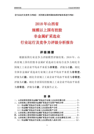 [行业年报]2018年山西省规上国有控股非金属矿采选业行业运行及竞争力评级分析报告