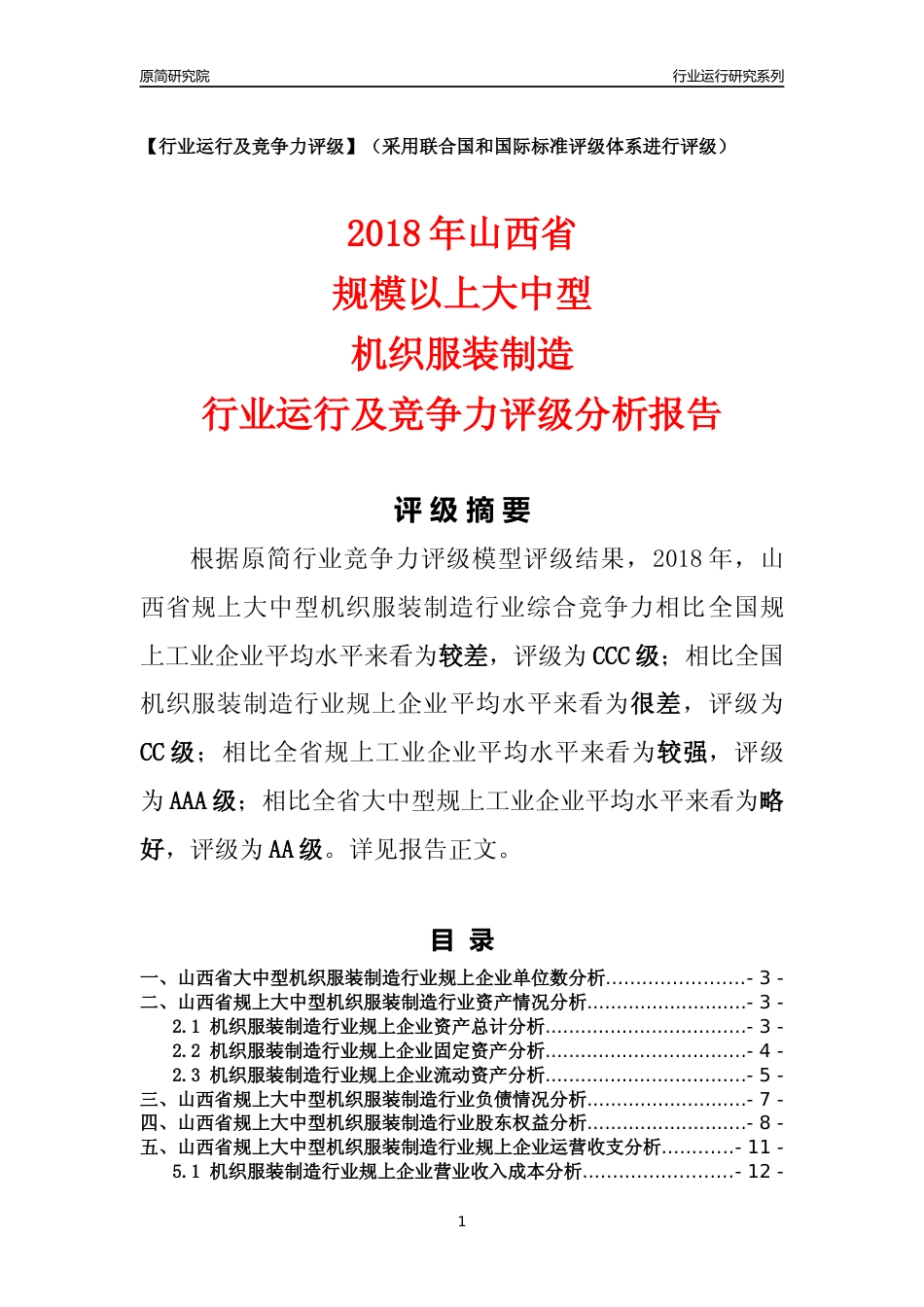 [行业年报]2018年山西省规上大中型机织服装制造行业运行及竞争力评级分析报告_第1页