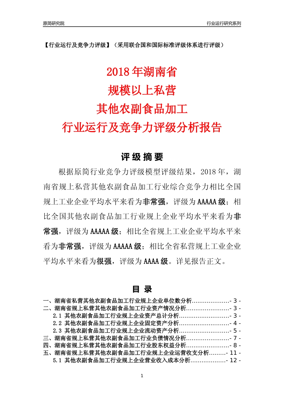 [行业年报]2018年湖南省规上私营其他农副食品加工行业运行及竞争力评级分析报告_第1页