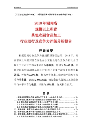 [行业年报]2018年湖南省规上私营其他农副食品加工行业运行及竞争力评级分析报告