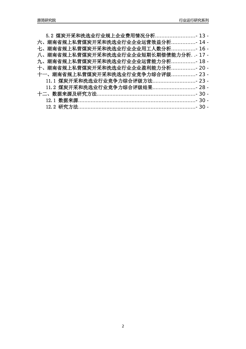[行业年报]2018年湖南省规上私营煤炭开采和洗选业行业运行及竞争力评级分析报告_第2页