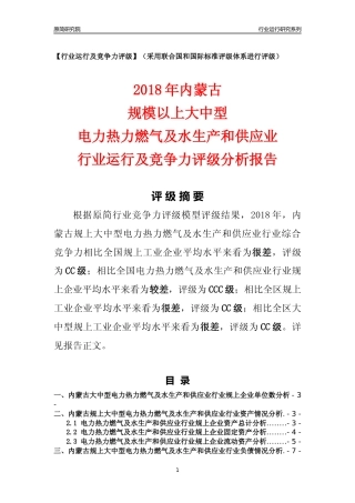 [行业年报]2018年内蒙古规上大中型电力热力燃气及水生产和供应业行业运行及竞争力评级分析报告