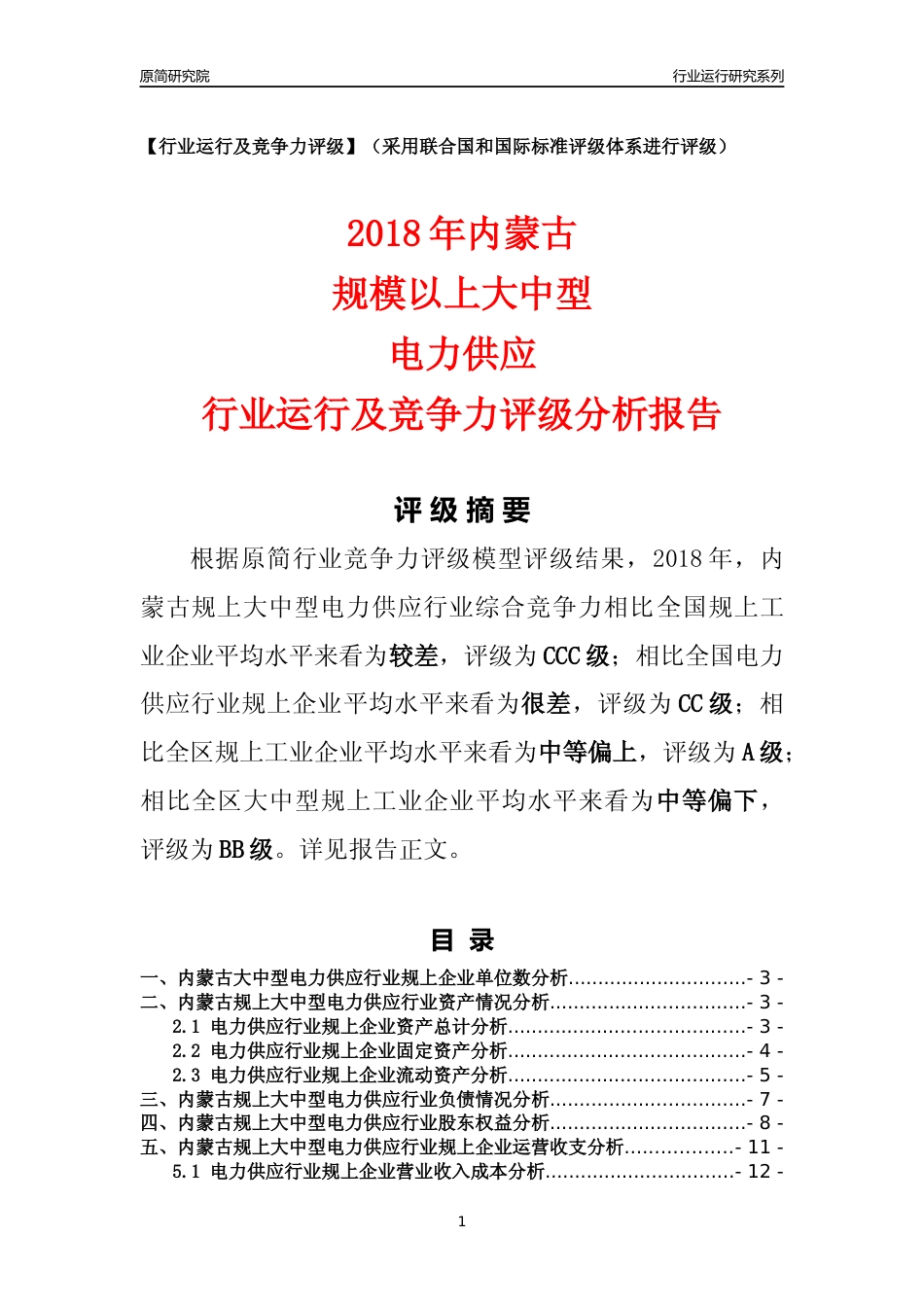 [行业年报]2018年内蒙古规上大中型电力供应行业运行及竞争力评级分析报告_第1页