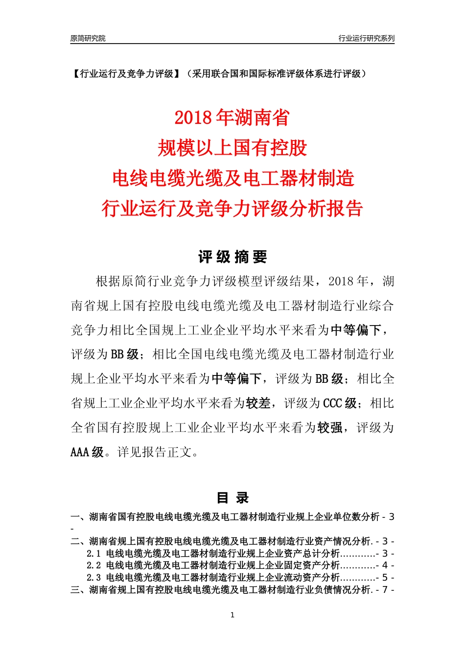[行业年报]2018年湖南省规上国有控股电线电缆光缆及电工器材制造行业运行及竞争力评级分析报告_第1页