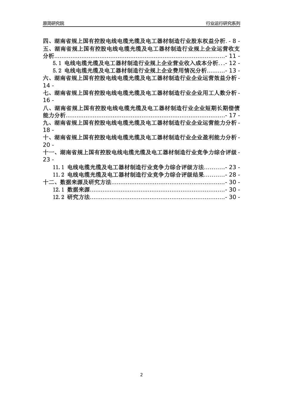 [行业年报]2018年湖南省规上国有控股电线电缆光缆及电工器材制造行业运行及竞争力评级分析报告_第2页