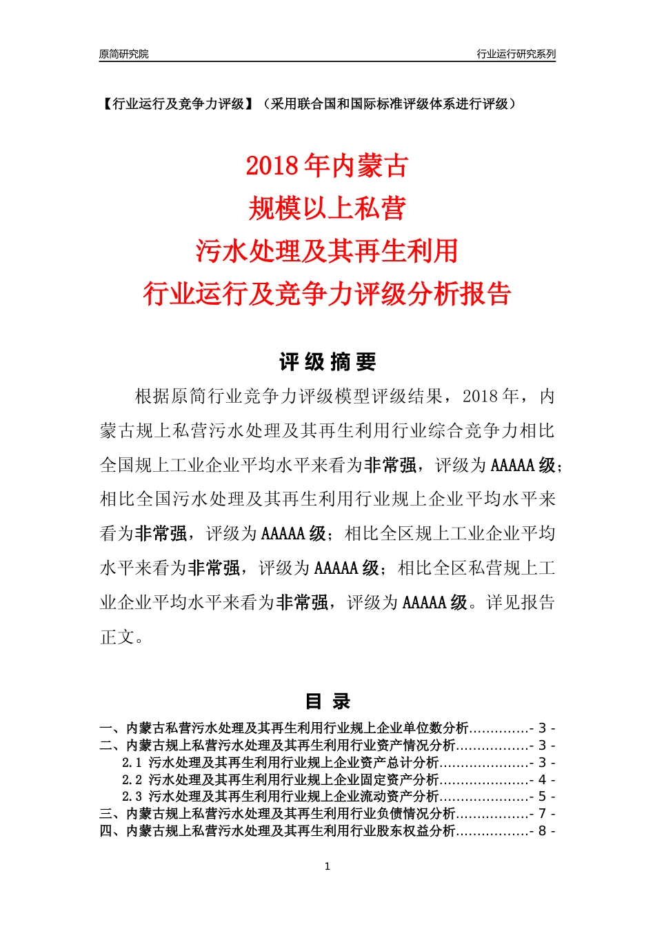 [行业年报]2018年内蒙古规上私营污水处理及其再生利用行业运行及竞争力评级分析报告_第1页