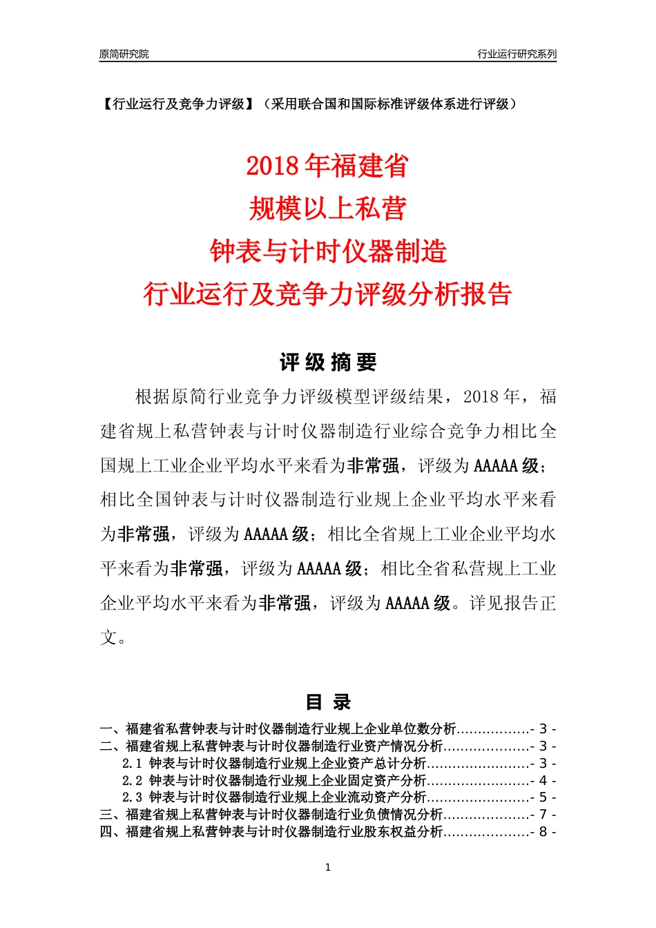 [行业年报]2018年福建省规上私营钟表与计时仪器制造行业运行及竞争力评级分析报告_第1页