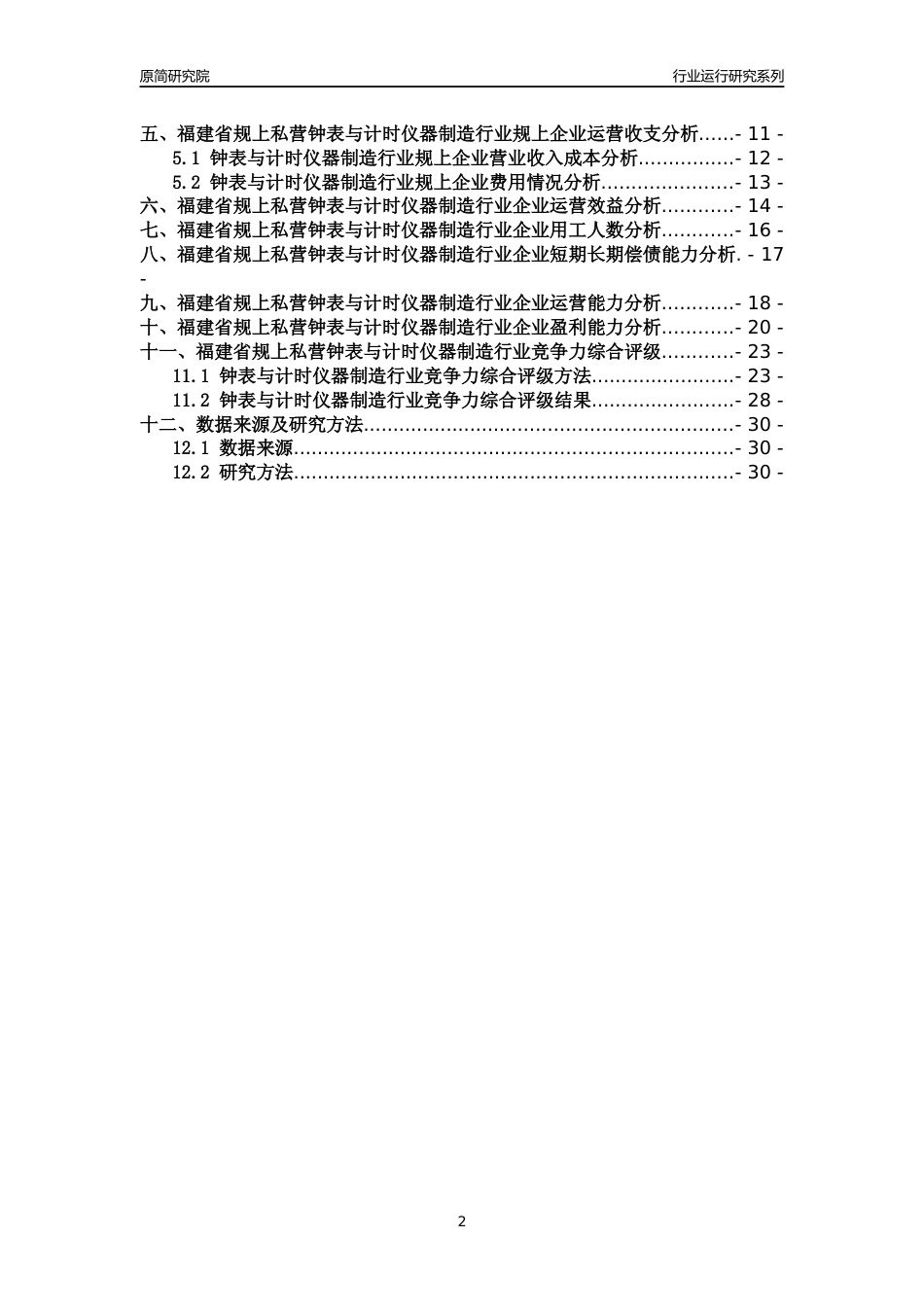 [行业年报]2018年福建省规上私营钟表与计时仪器制造行业运行及竞争力评级分析报告_第2页