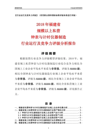 [行业年报]2018年福建省规上私营钟表与计时仪器制造行业运行及竞争力评级分析报告