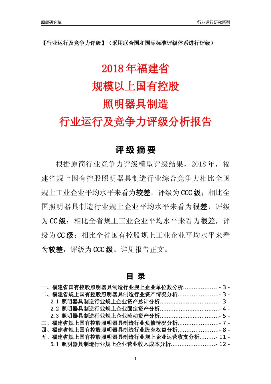[行业年报]2018年福建省规上国有控股照明器具制造行业运行及竞争力评级分析报告_第1页