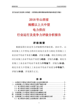 [行业年报]2018年山西省规上大中型电力供应行业运行及竞争力评级分析报告