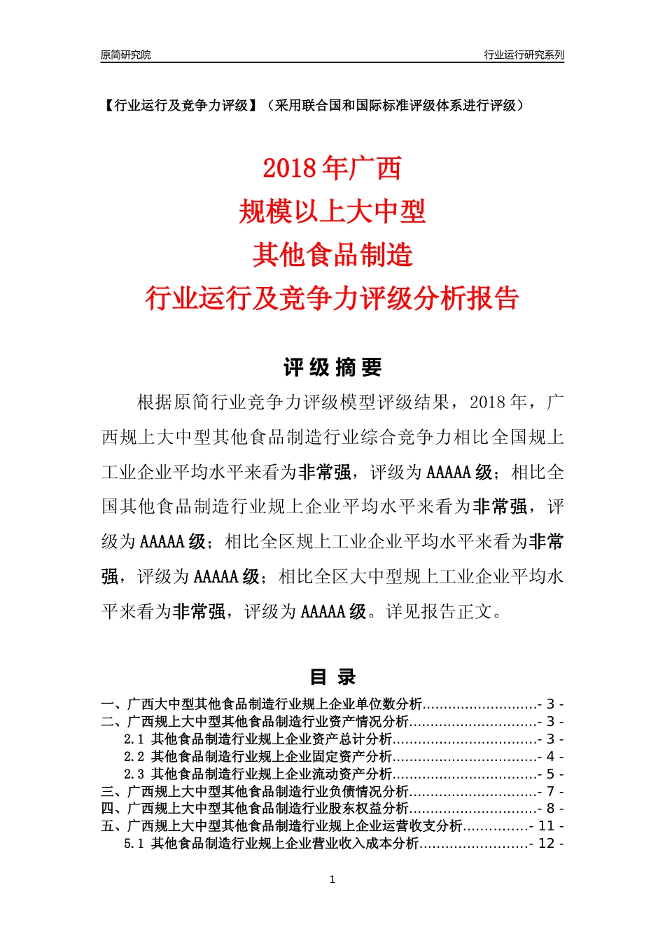 [行业年报]2018年广西规上大中型其他食品制造行业运行及竞争力评级分析报告_第1页