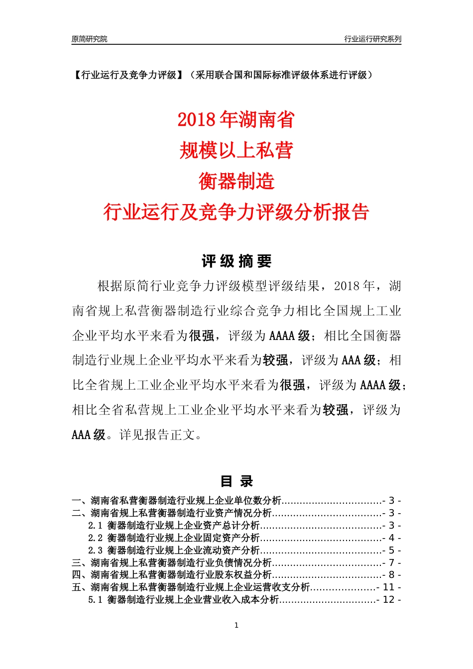 [行业年报]2018年湖南省规上私营衡器制造行业运行及竞争力评级分析报告_第1页
