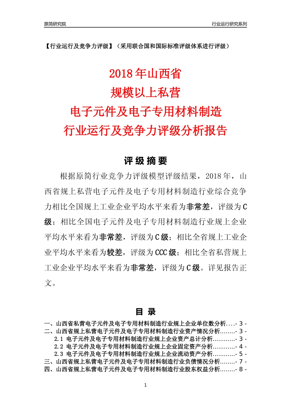 [行业年报]2018年山西省规上私营电子元件及电子专用材料制造行业运行及竞争力评级分析报告_第1页