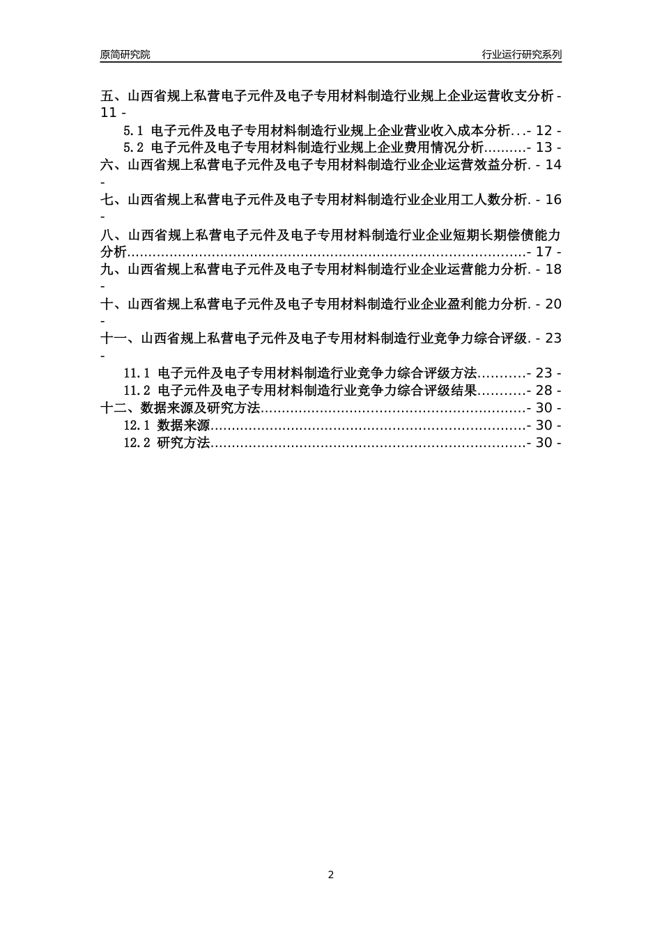 [行业年报]2018年山西省规上私营电子元件及电子专用材料制造行业运行及竞争力评级分析报告_第2页