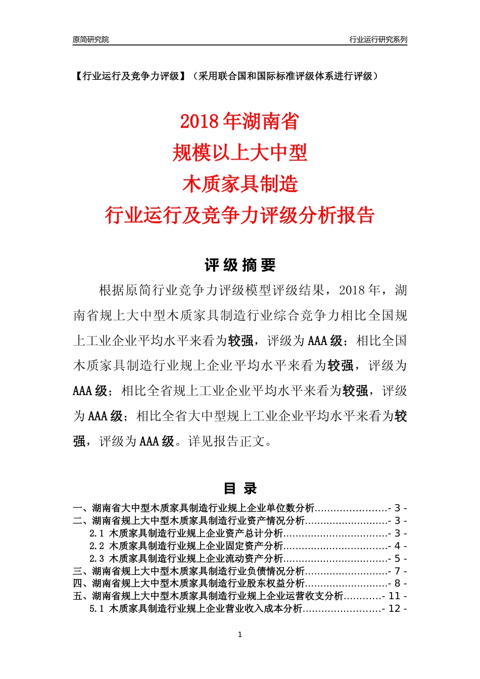 [行业年报]2018年湖南省规上大中型木质家具制造行业运行及竞争力评级分析报告_第1页