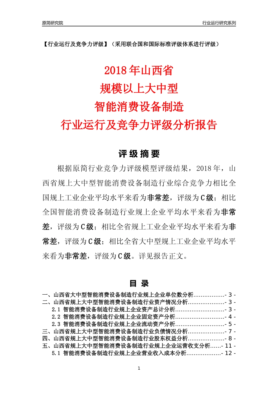 [行业年报]2018年山西省规上大中型智能消费设备制造行业运行及竞争力评级分析报告_第1页