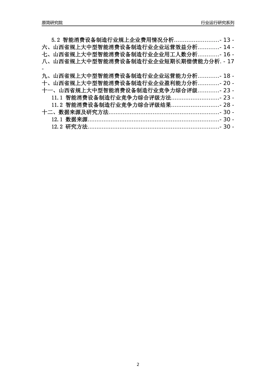 [行业年报]2018年山西省规上大中型智能消费设备制造行业运行及竞争力评级分析报告_第2页