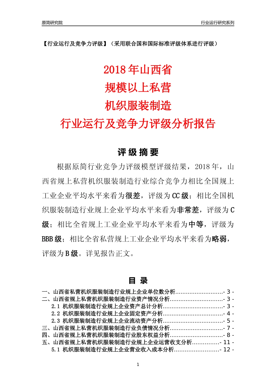 [行业年报]2018年山西省规上私营机织服装制造行业运行及竞争力评级分析报告_第1页