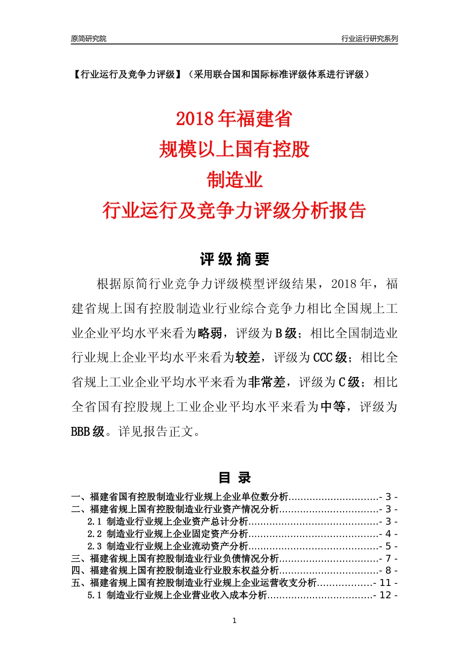 [行业年报]2018年福建省规上国有控股制造业行业运行及竞争力评级分析报告_第1页