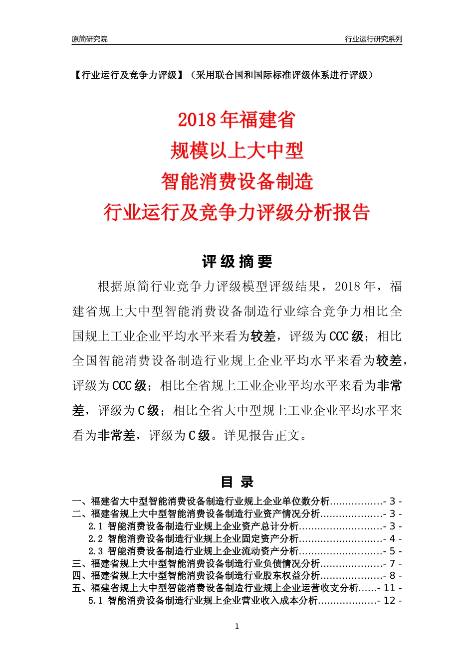 [行业年报]2018年福建省规上大中型智能消费设备制造行业运行及竞争力评级分析报告_第1页