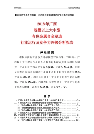 [行业年报]2018年广西规上大中型有色金属合金制造行业运行及竞争力评级分析报告