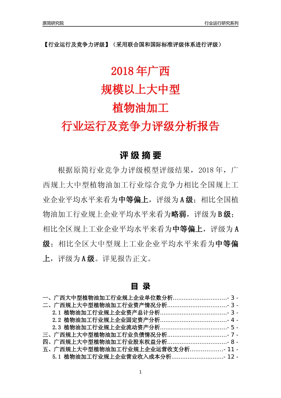 [行业年报]2018年广西规上大中型植物油加工行业运行及竞争力评级分析报告_第1页