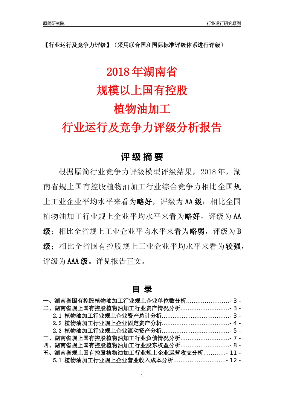 [行业年报]2018年湖南省规上国有控股植物油加工行业运行及竞争力评级分析报告_第1页