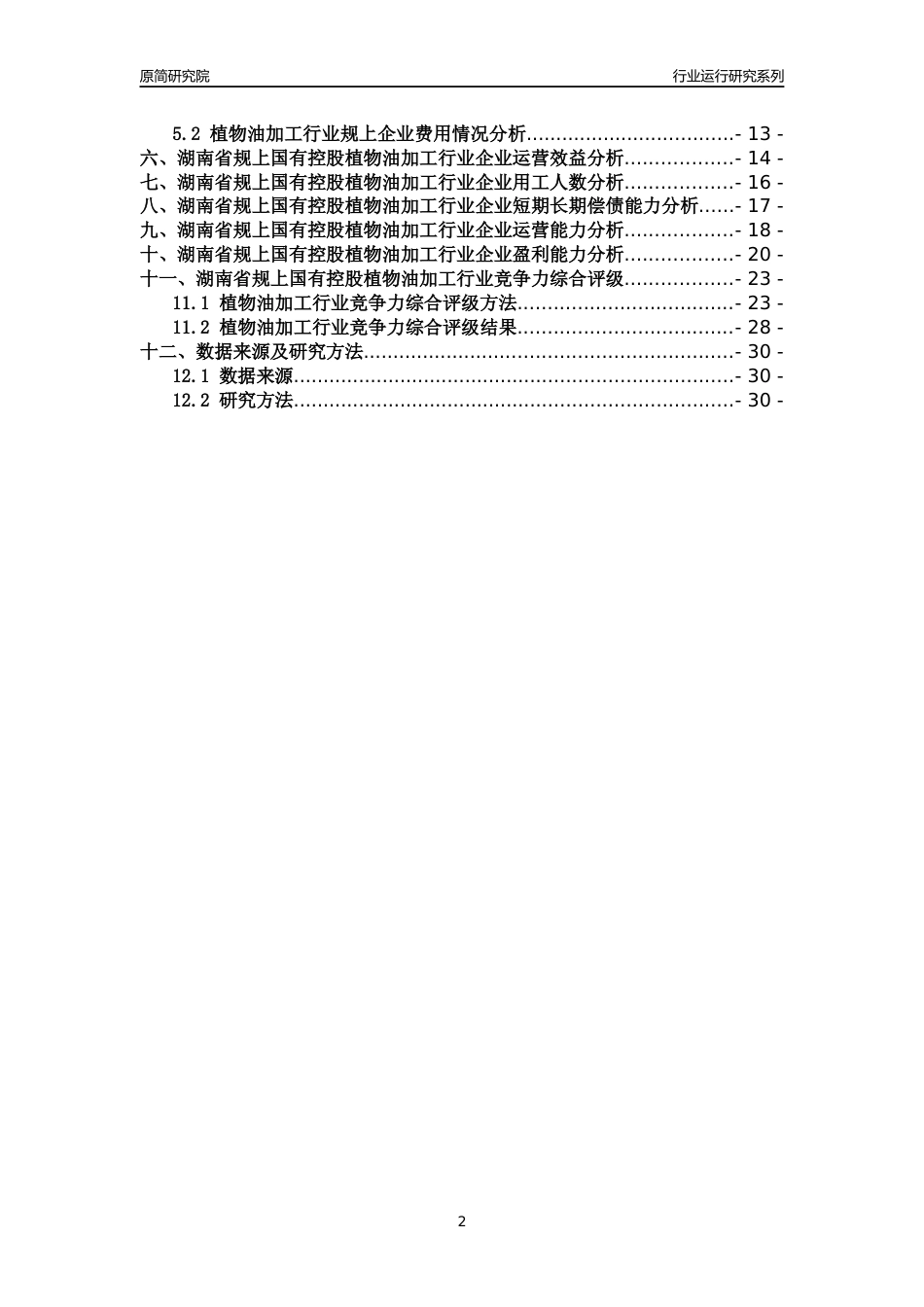 [行业年报]2018年湖南省规上国有控股植物油加工行业运行及竞争力评级分析报告_第2页