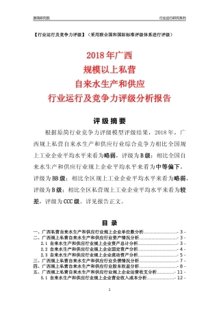 [行业年报]2018年广西规上私营自来水生产和供应行业运行及竞争力评级分析报告