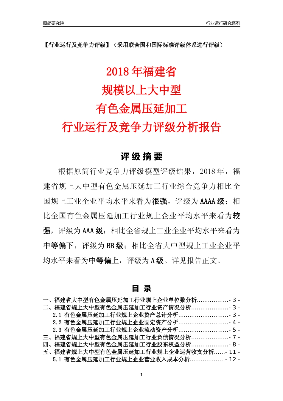 [行业年报]2018年福建省规上大中型有色金属压延加工行业运行及竞争力评级分析报告_第1页