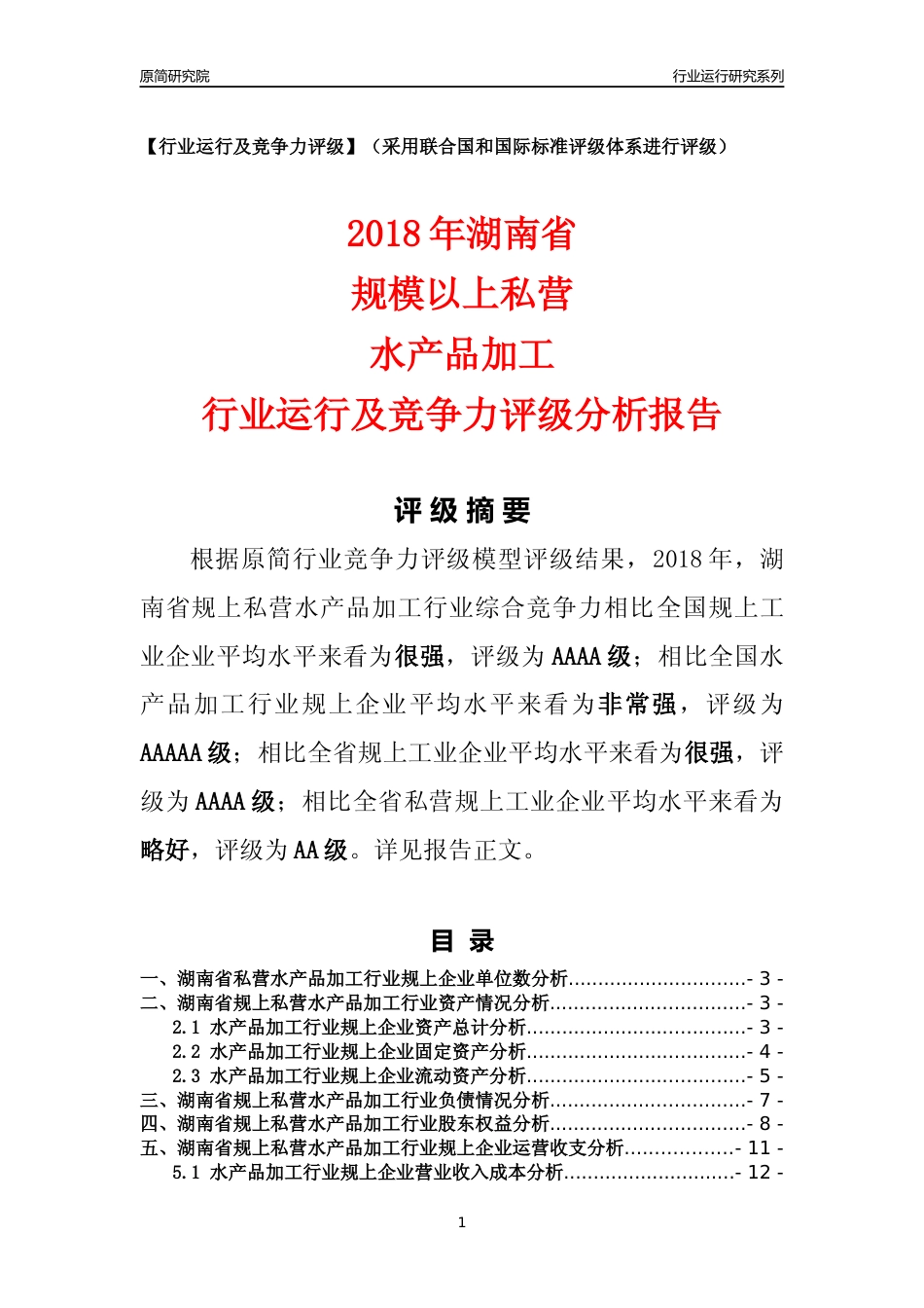 [行业年报]2018年湖南省规上私营水产品加工行业运行及竞争力评级分析报告_第1页