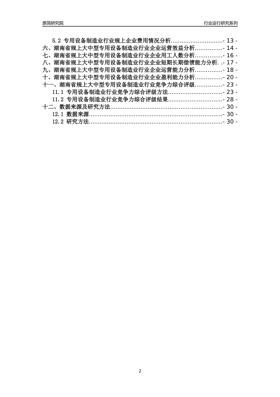 [行业年报]2018年湖南省规上大中型专用设备制造业行业运行及竞争力评级分析报告_第2页