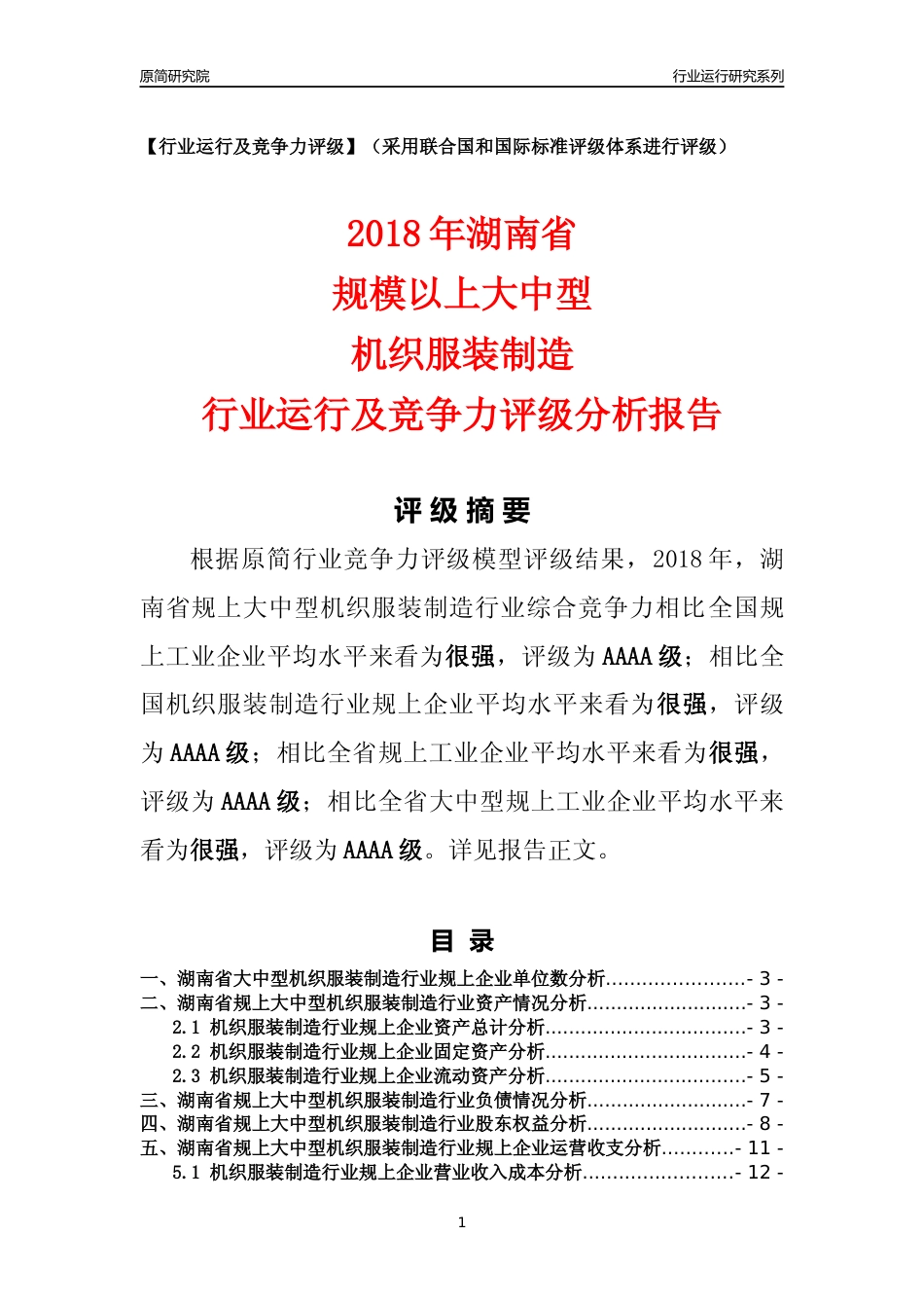 [行业年报]2018年湖南省规上大中型机织服装制造行业运行及竞争力评级分析报告_第1页