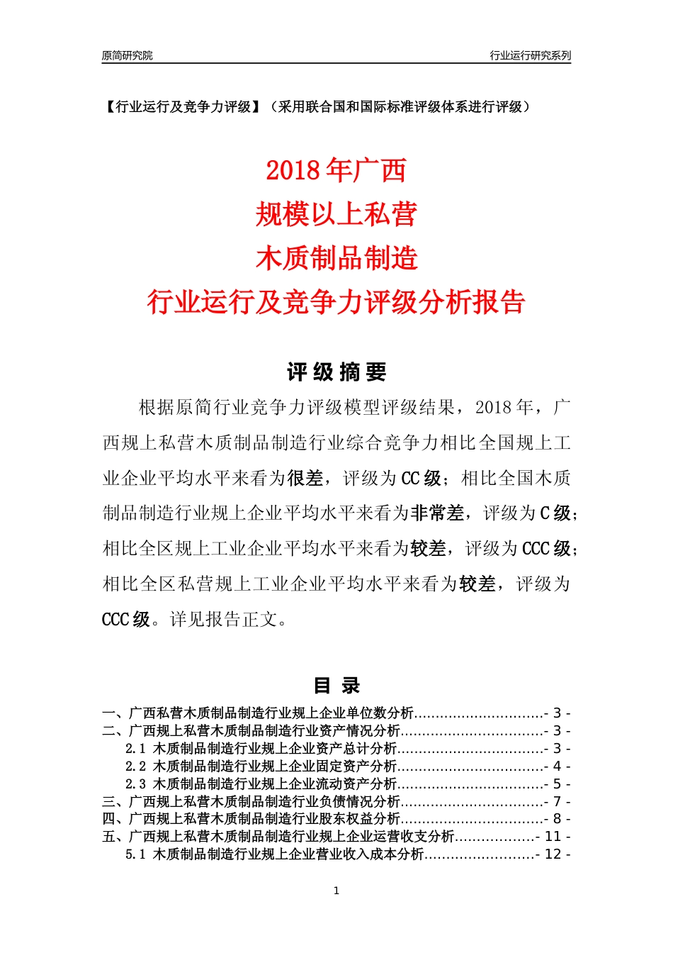 [行业年报]2018年广西规上私营木质制品制造行业运行及竞争力评级分析报告_第1页