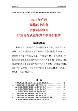 [行业年报]2018年广西规上私营木质制品制造行业运行及竞争力评级分析报告