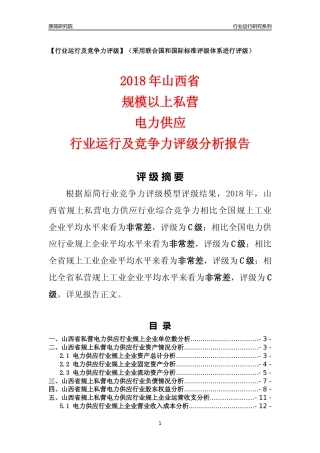 [行业年报]2018年山西省规上私营电力供应行业运行及竞争力评级分析报告