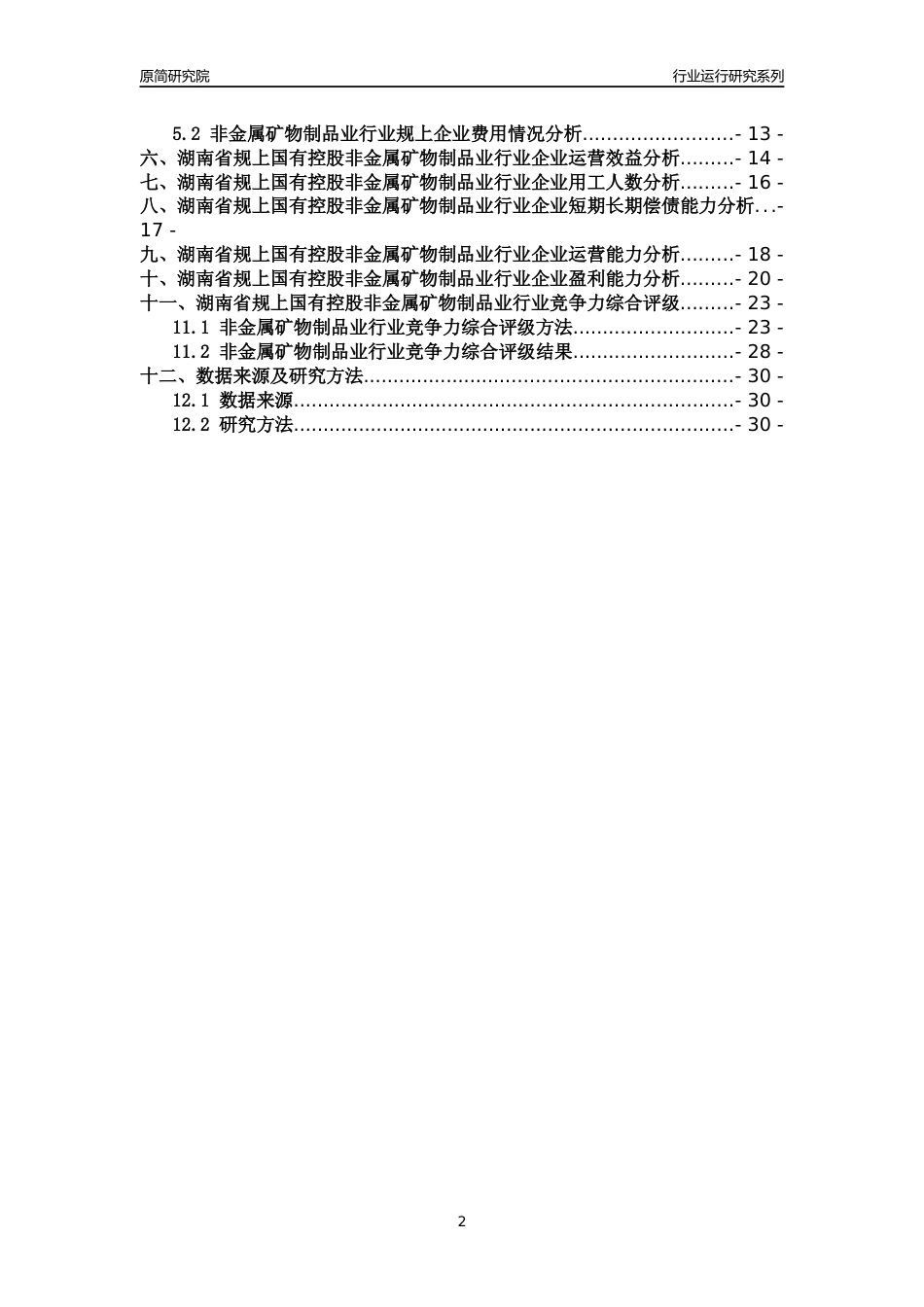 [行业年报]2018年湖南省规上国有控股非金属矿物制品业行业运行及竞争力评级分析报告_第2页