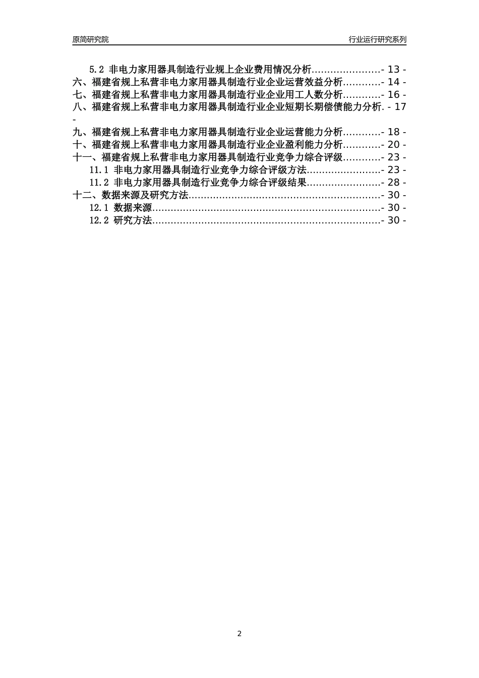 [行业年报]2018年福建省规上私营非电力家用器具制造行业运行及竞争力评级分析报告_第2页
