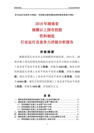 [行业年报]2018年湖南省规上国有控股饮料制造行业运行及竞争力评级分析报告
