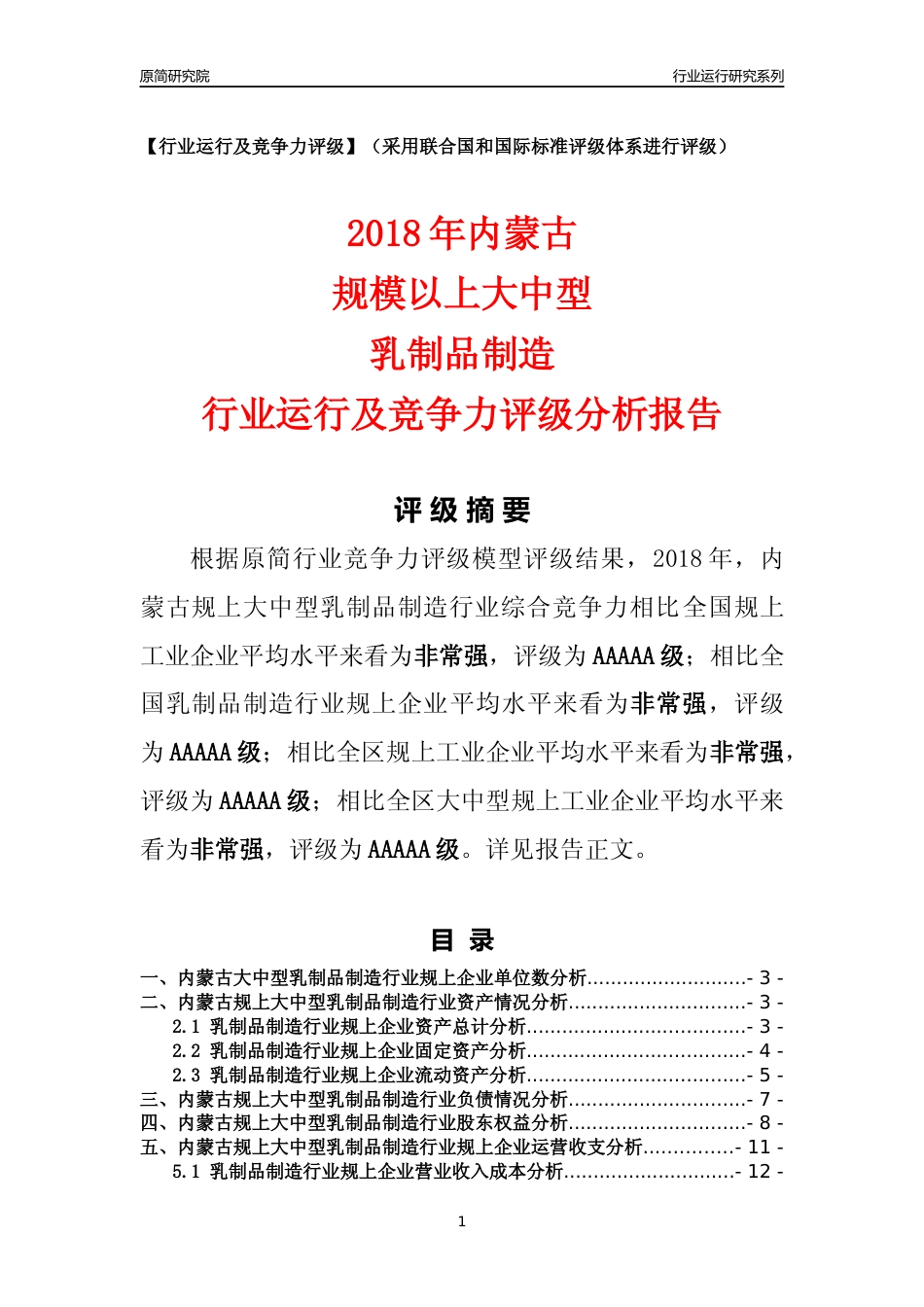[行业年报]2018年内蒙古规上大中型乳制品制造行业运行及竞争力评级分析报告_第1页