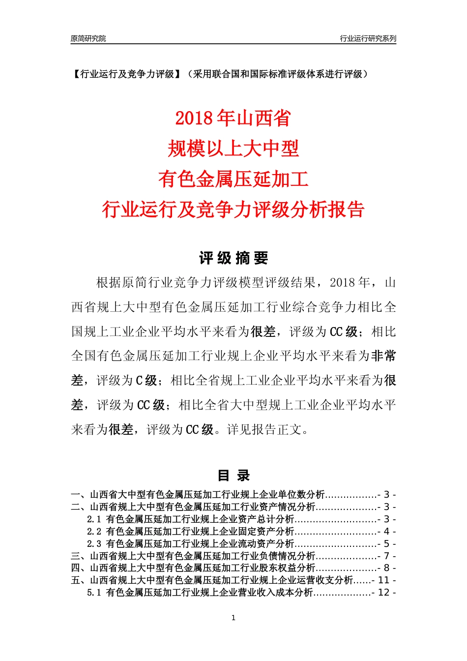 [行业年报]2018年山西省规上大中型有色金属压延加工行业运行及竞争力评级分析报告_第1页