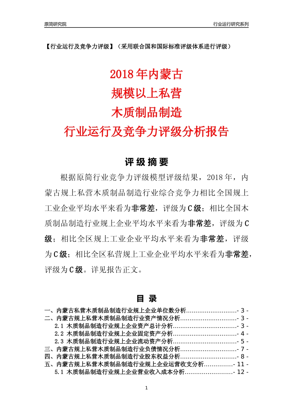 [行业年报]2018年内蒙古规上私营木质制品制造行业运行及竞争力评级分析报告_第1页