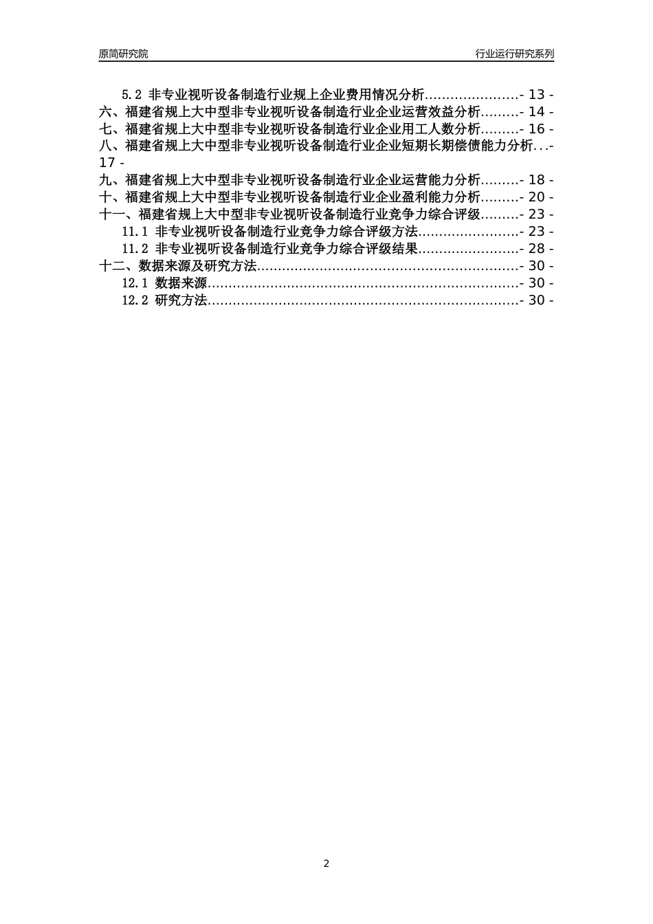 [行业年报]2018年福建省规上大中型非专业视听设备制造行业运行及竞争力评级分析报告_第2页