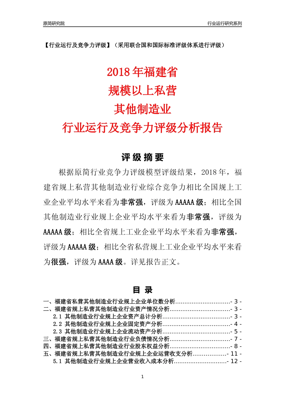 [行业年报]2018年福建省规上私营其他制造业行业运行及竞争力评级分析报告_第1页