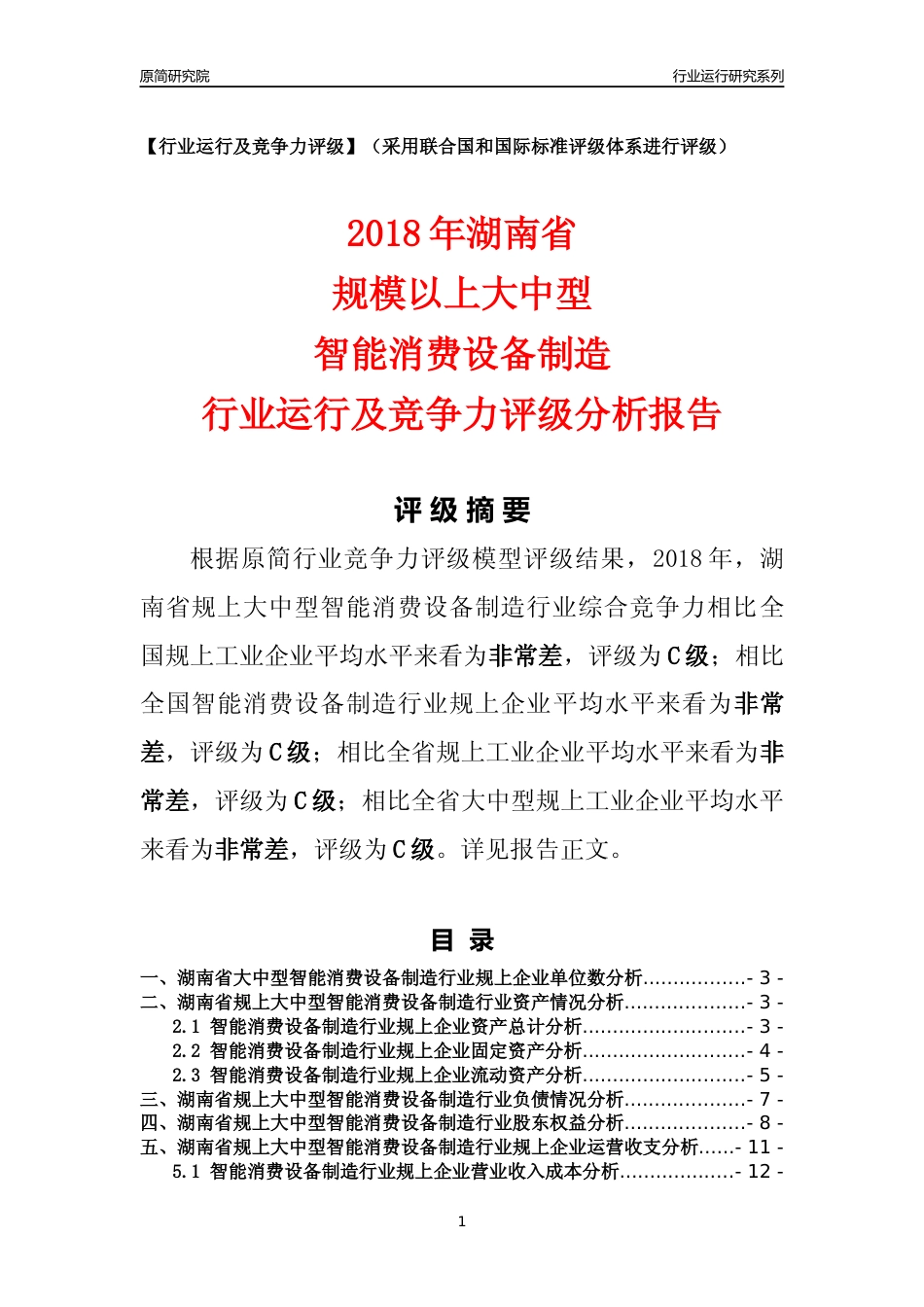 [行业年报]2018年湖南省规上大中型智能消费设备制造行业运行及竞争力评级分析报告_第1页
