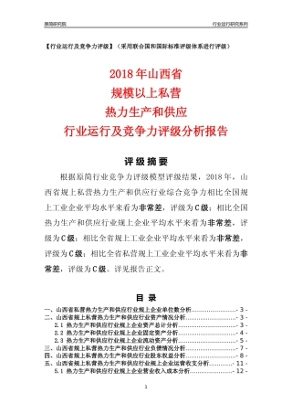 [行业年报]2018年山西省规上私营热力生产和供应行业运行及竞争力评级分析报告